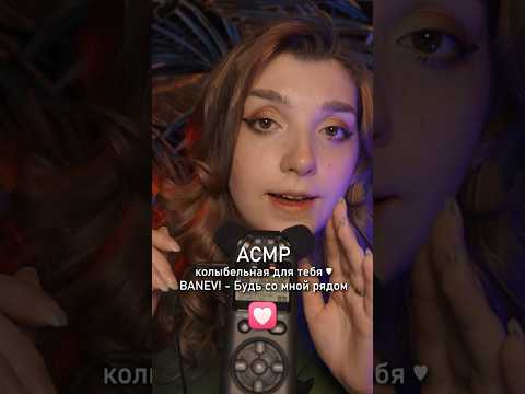 АСМР колыбельная 💜 #beatrisiusasmr #asmr #triggers