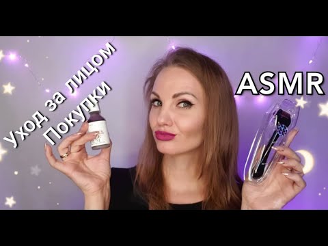 АСМР для сна, мой НОВЫЙ уход за лицом, покупки, тихий голос / ASMR,  shopping, silent voice