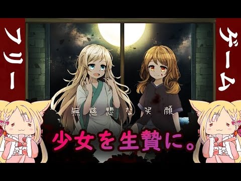 【無慈悲な笑顔】少女を生贄にする残酷なゲーム【フリーゲーム】