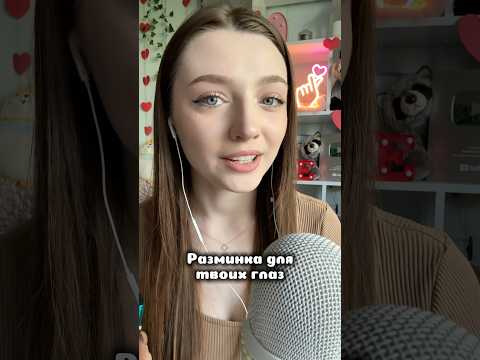 Разминка для твоих глаз #asmr #asmrsounds #relax #асмр #асмрдлясна #асмрзвуки