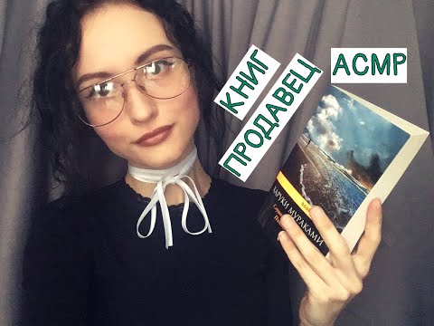 АСМР Ролевая игра, Продавец в книжном магазине\ASMR, Role Play, bookseller