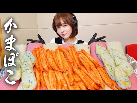 【モッパン風ASMR】かまぼこ