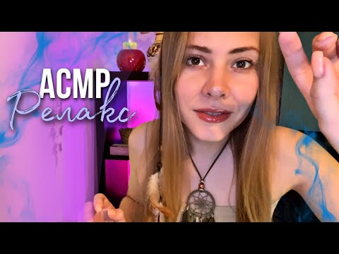 АСМР релаксация и ароматерапия /персональное внимание
