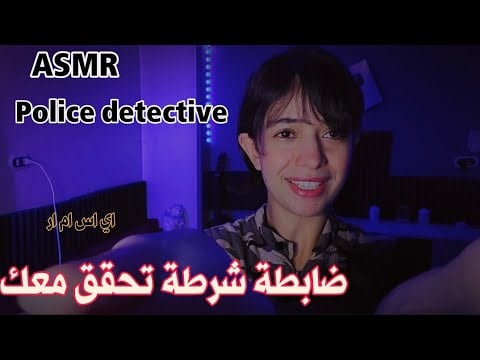 لو قلبك جايبك ياض ضابطة شرطة تحقق معكASMR Police detective #asmr #sleep asmr roleplay