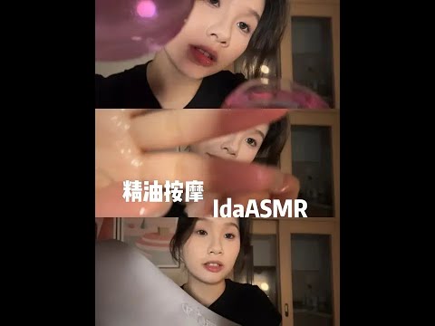 【Ida Sleep Aid】 Essential Oil Massage #Sleep Aid #ASMR #Massage #Whispering #Scenario Simulation