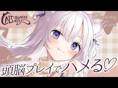 ‪〖 Binaural⌇Game 〗 寝落ち推奨♡いいトコロに八メこんじゃうにゃ🐾♡  〖 Cats Organized Neatly /なぃとめあ/囁き / Vtuber 〗