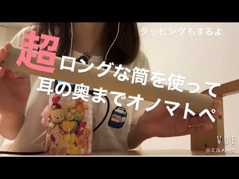 ASMR 超ロングな筒を使って、耳の奥までオノマトペ【タッピングもあり　リクエスト動画】