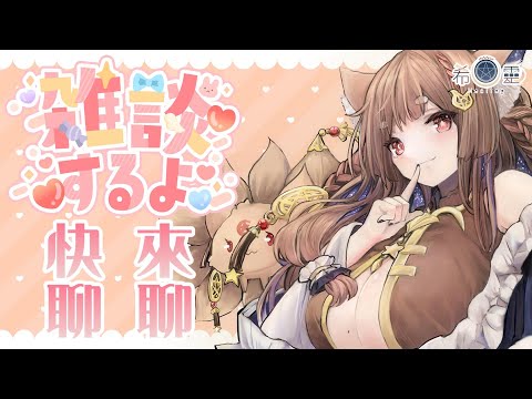 雜談｜呦系！來聊聊天吧～就是那麼臨時突發 【Healing希靈/VTuber】