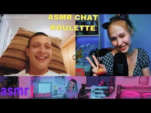 АСМР РЕАКЦИЯ ЛЮДЕЙ В ЧАТ РУЛЕТКЕ НА ASMR🤣