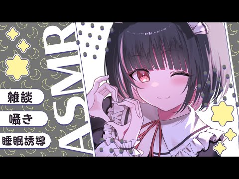 【ASMR/3Dio】睡眠誘導🎧眠くなるまでおしゃべりしよ♡【whispering/ear cleaning/Putting to bed/Onomatopoeia】【明戸えな/EnaMeido】