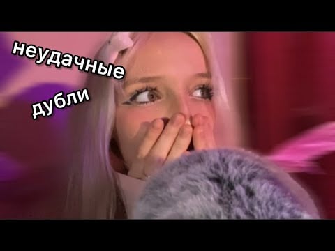 неудачные дубли asmr