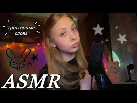 асмр ваши триггерные слова (｡ ˃ ᵕ ˂ ) с визуалочками полный крутяк!! ✧˖°。