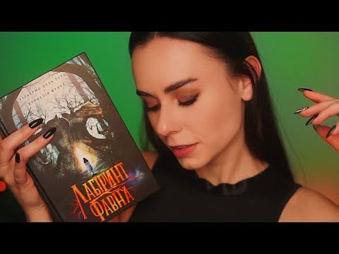 АСМР ЧИТАЄМО Магічний Лабіринт Фавна 😴 Відео ДЛЯ СНУ 🥰 ASMR Reading Before Sleep