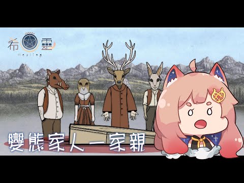 Rusty Lake Paradise｜變態家人一家親【Healing希靈】