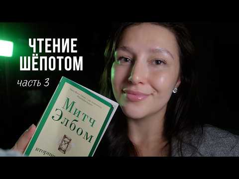 Чтение книги шепотом ЧАСТЬ 3 / АСМР для расслабления и сна