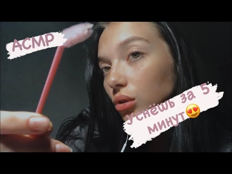 АСМР УСНЁШЬ ЗА 5 МИНУТ || звуки рта || визуальные триггеры ❤️‍🔥