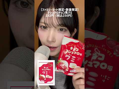 チョコマシュマロ風グミを食べる音🍓 #asmr #咀嚼音 #マシュマロ #タッピング #コンビニスイーツ #グミ