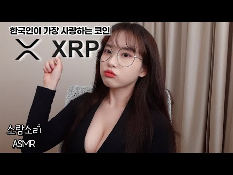 asmr 리플 코인의 전망과 정보