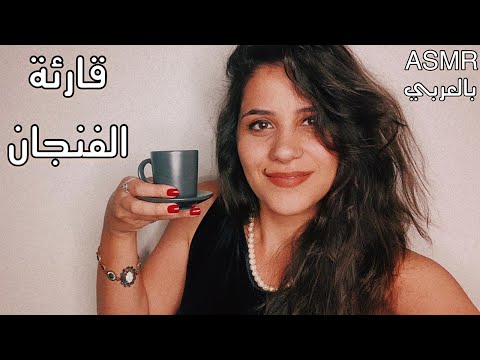 Arabic ASMR Read Your Fortune | اقرأ لك حظك بالفنجان ☕| اهمس لك لتنام بسرعة | فيديو للاسترخاء والنوم