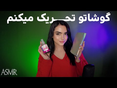 تریگر هایی که تینگلیت میکنه،ای اس ام آر|asmr farsi| persian asmr