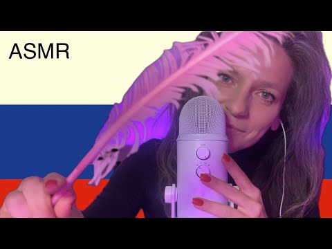 ASMR |🇷🇺 АСМР на Русском | in Russian 🇷🇺