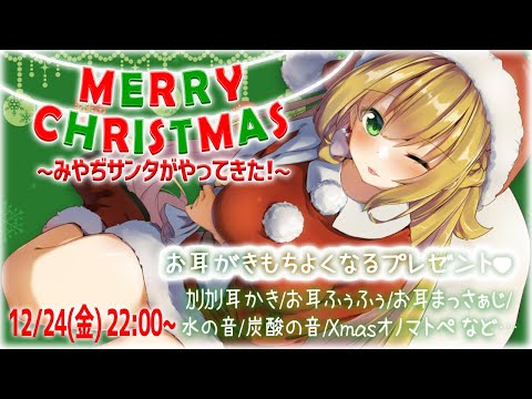 🎄MERRY CHRISTMAS EVE!!~みやぢサンタに癒される夜🌙~