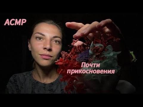 МЕДЛЕННЫЙ АСМР Почти касаюсь 🤏 Визуальные триггеры. Плавные движения