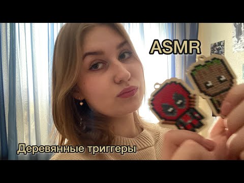 ASMR деревянные триггеры для твоего сна🧡🧡