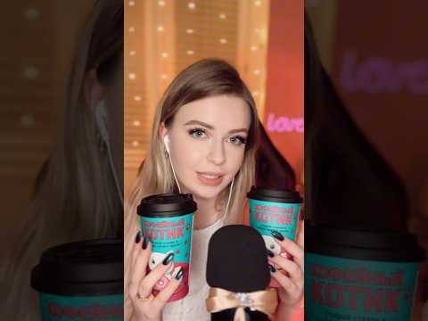 АСМР распаковка кофейных котиков 🐈‍⬛ #асмр #asmr #распаковка