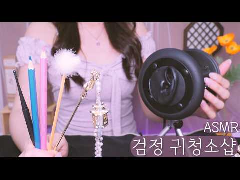 ASMR🖤Black 3Dio 귀청소 풀코스 가게🌙 색연필, 여러가지 귀이개  (3Dio pro2 Ear cleaning Shop)