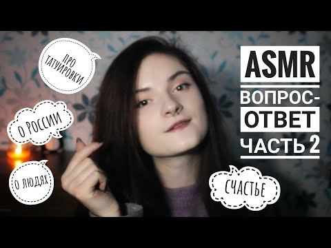 АСМР ОТВЕТЫ НА ВАШИ ВОПРОСЫ (2 ЧАСТЬ) │ близкий шепот │ ASMR gentle close whisper, мурашки