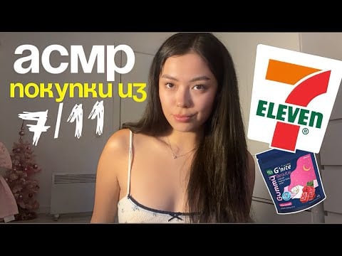 АСМР ПОКУПКИ ИЗ 7/11 ✨🇹🇭🛍️