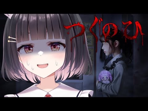 【つぐのひ/ホラゲ】久しぶりのホラゲー！みんなでやれば怖くない【明戸えな/EnaMeido】