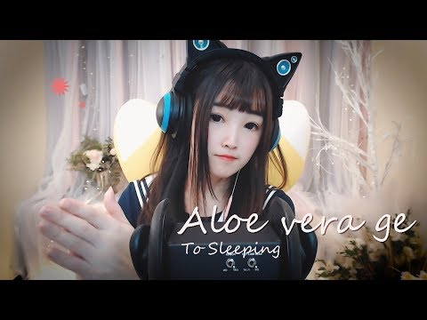 【ASMR 少寒 8】蘆薈膠