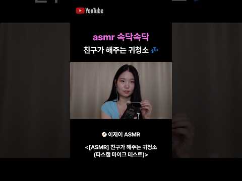 asmr 친구의 귀청소