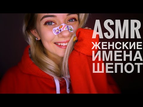 АСМР | ШЕПОТ С УШКА НА УШКО ЖЕНСКИХ ИМЁН | ASMR female whisper