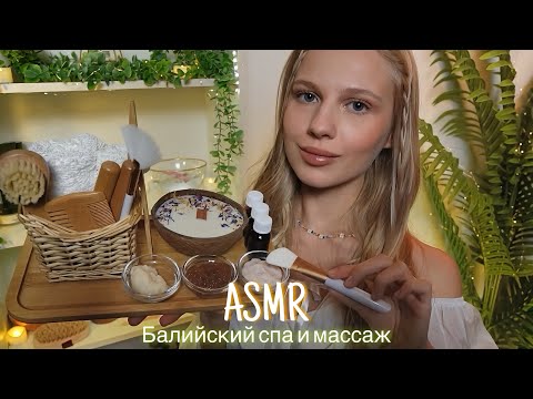 АСМР |🌴БАЛИЙСКИЙ СПА И МАССАЖ 🌺| 😴 ШЕПОТ 🤫👄