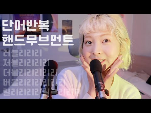 [한국어 Korean ASMR] 러블리저블리더블리버블리단어반복+시각적 팅글 trigger words/hand movements/visual tingle