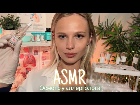 АСМР |👩🏼‍⚕️ ОСМОТР У АЛЛЕРГОЛОГА - ТЕСТЫ 🩺| 😴 ТИХИЙ ГОЛОС 🤫👄