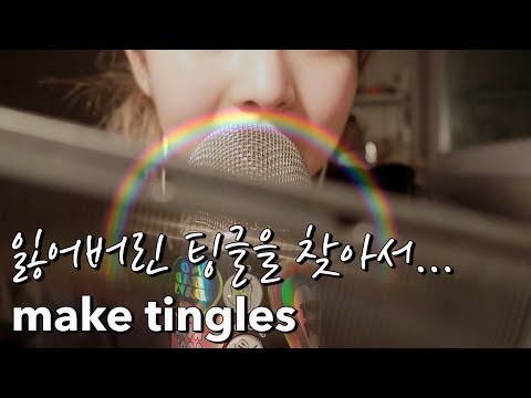 [한국어 Korean ASMR] 잃어버린 팅글을 찾아서 Let's find your lost tingle!