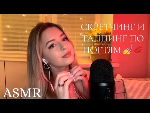 ASMR Mic Scratching 💅/ АСМР скретчинг и таппинг по ногтям для мурашек 😳