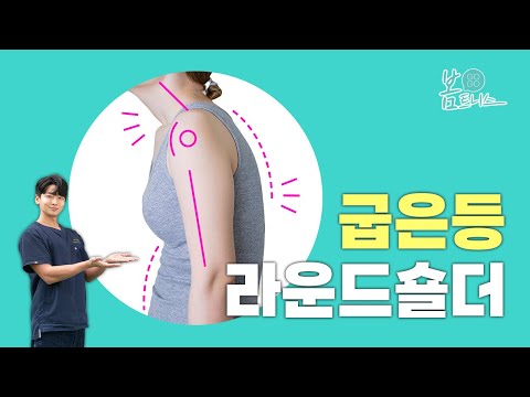 굽은 등 말린 어깨 시원하게 펴주는 👉🏻굽은등/라운드숄더 교정법👈🏻 | 공간척추교정 | 도수치료