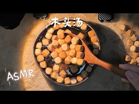【ASMR / Shorts vol 135】木頭湯・木頭器具+水聲・超強腦部刺激｜助眠・放鬆・睡前聽