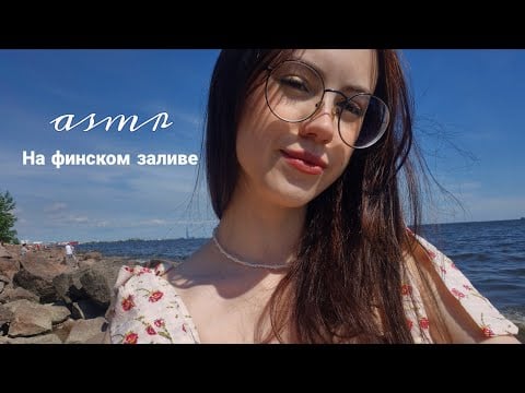 АСМР под шум залива 🌊 Рейки, звуки рук и рта  (самое летнее видео, посмотрите пж) 