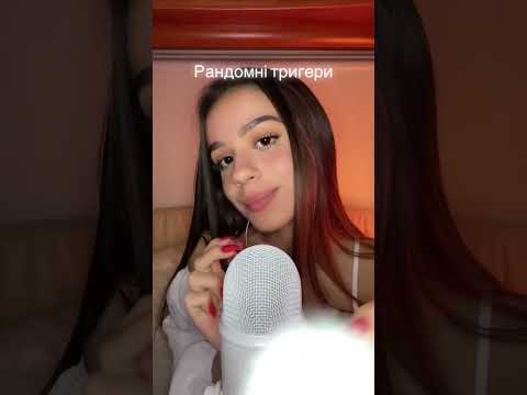 #asmr #quurbiasmr #асмр #асмртриггеры #asmrtriggers #asmrvideo#асмрукраїнською#asmrsounds#asmrsound