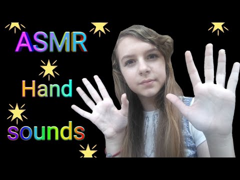 АСМР ЗВУКИ РУК | ASMR SOUNDS HAND