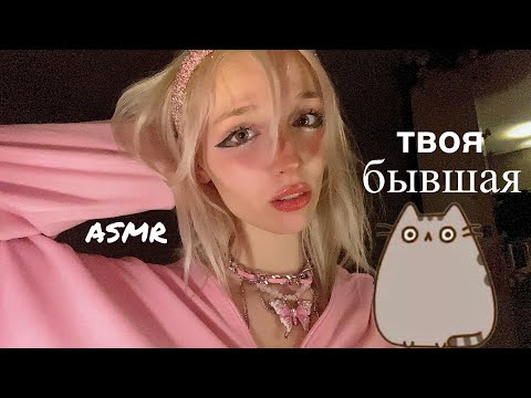 ASMR твоя бывшая😵‍💫🤢