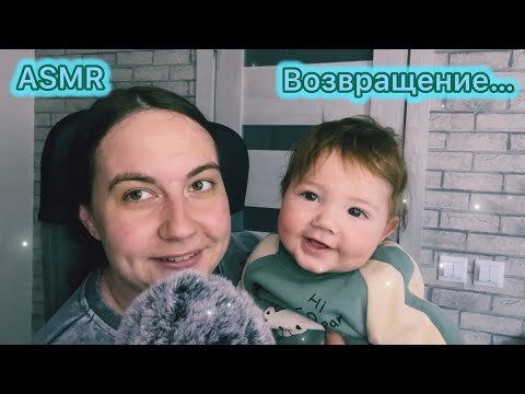 ASMR возвращение… Показала сынишку❤️ | Звуки рта 😴