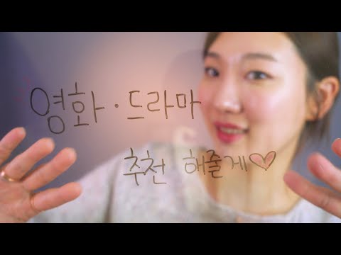 [ASMR] 소이추천 속닥속닥 영화 드라마 추천해주기🍿 | Feat. 서프샤크VPN