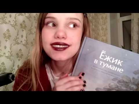 АСМР Шепот / Чтение сказки на ночь Ёжик в тумане /ASMR reading book fairy tale Russian WHISPER